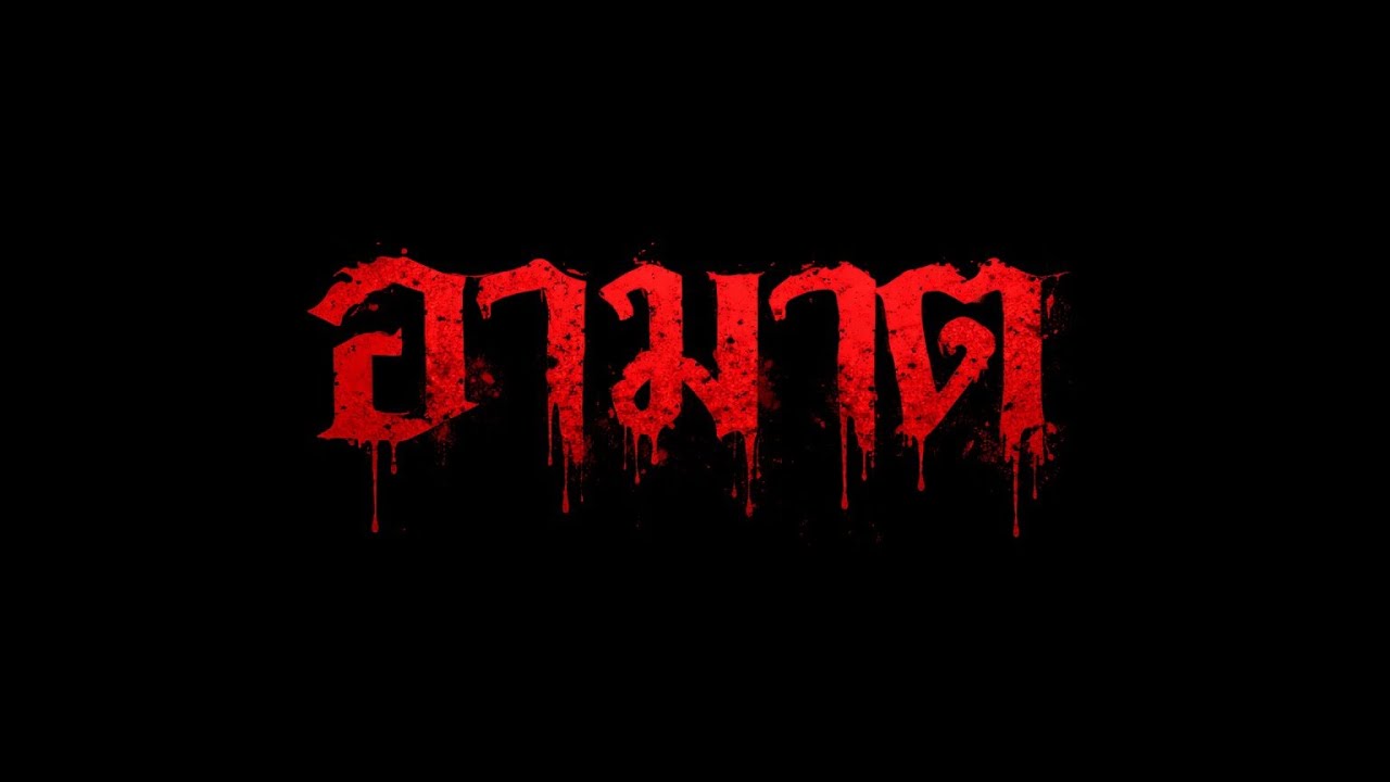 หนังสั้นเรื่อง อาฆาต  ส่งงานภาษาไทย.
