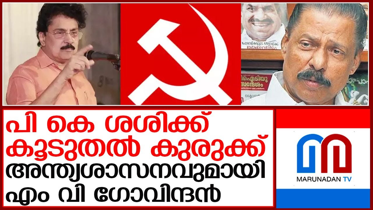 പികെ ശശിയ്ക്ക് കെടിഡിസി ചെയര്‍മാന്‍ പദവി നഷ്ടമാകും p k shashi