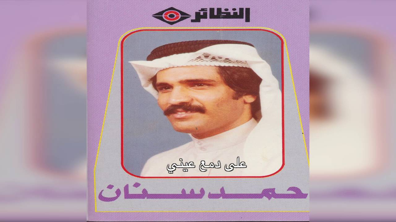 Ala Damy Einy حمد سنان - على دمع عيني