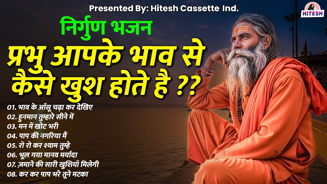 निर्गुण भजन | प्रभु आपके भाव से कैसे खुश होते है ?? | Nirgun Bhajan | Chetwani Bhajan | 2026