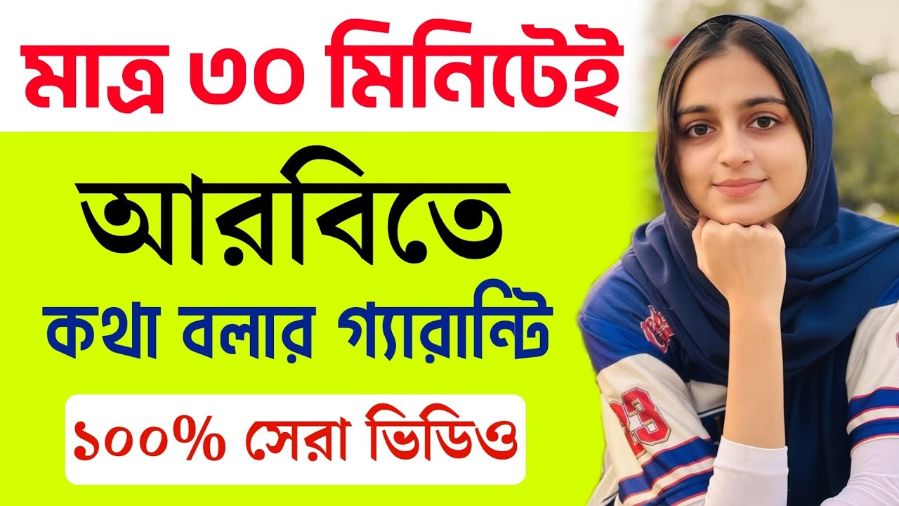 মাত্র ৩০ মিনিটে আরবিতে কথা বলার গ্যারান্টি | আরবি ভাষা শিক্ষা | tranlsate arabic to bangla 