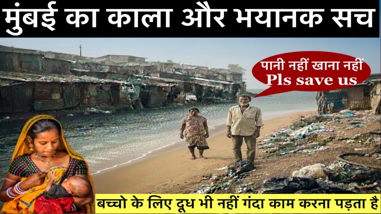 MUMBAI का काला और भयानक सच || जिंदगी जीना आसान नहीं || ग़रीबी और भूख प्यास की जंग पूरा वीडियो देखे 😞