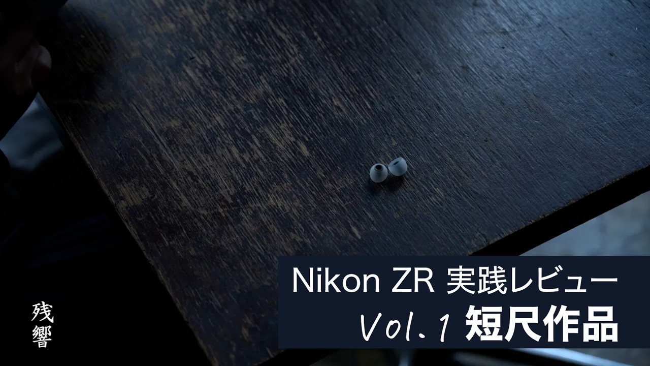 【Nikon ZR 作品制作 Vol.1】ショートドラマ「残響」
