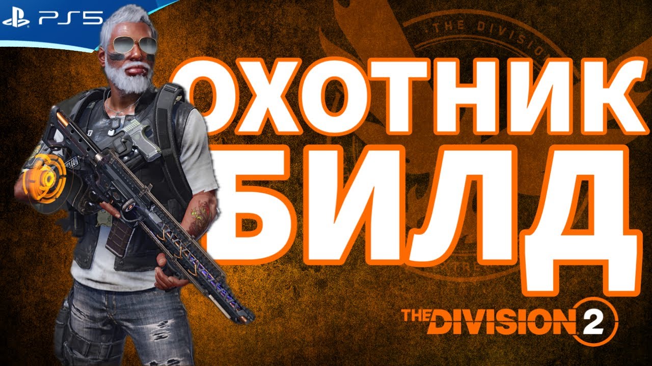 Актуальный билд ОХОТНИК - The DIVISION 2