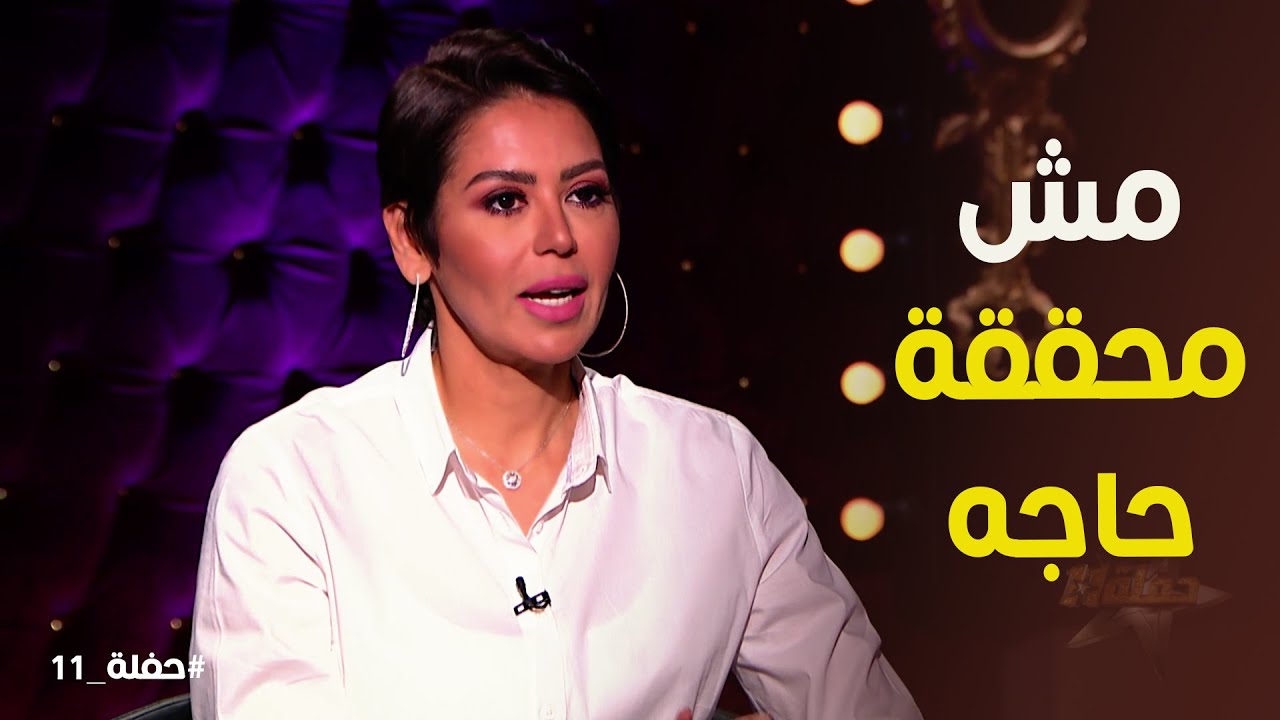 حفلة 11 | أصعب سؤال ممكن يتسأل