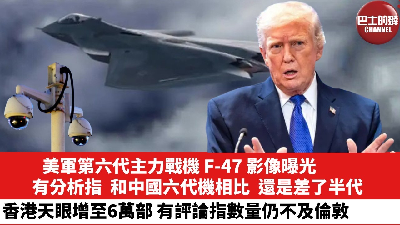 【晨早直播】美軍第六代主力戰機F-47影像曝光，有分析指，和中國六代機相比，還是差了半代。有評論指香港天眼增至6萬部，數量仍不及倫敦。26年2月25日