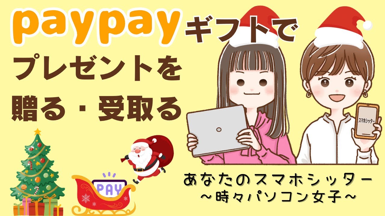 【paypay】paypayギフトでプレゼントを贈る・受取る方法