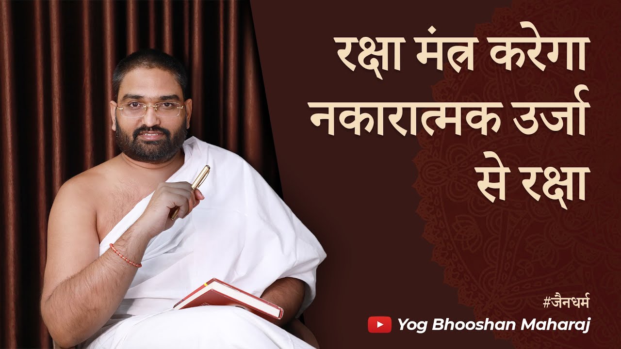 रक्षा मंत्र करेगा नकारात्मक उर्जा से रक्षा  || Mantra Vigyan || Yog Bhooshan Maharaj