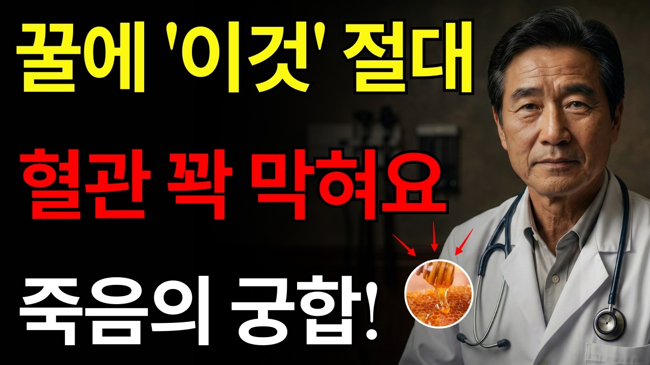 꿀, ‘이것’과 같이 먹으면 혈관을 막는 독이 됩니다! 절대 먹으면 안 되는 최악의 궁합 TOP 3 | 혈관 청소 | 고혈압 예방 | 노년의 건강