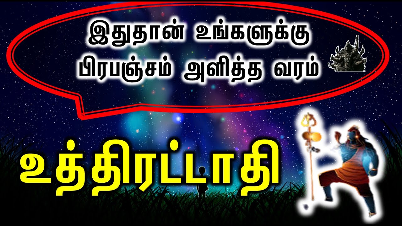 Uthirattathi Natchathiram | இதுதான் உங்களுக்கு பிரபஞ்சம் அளித்த வரம்| Kala Bairavar Astrology