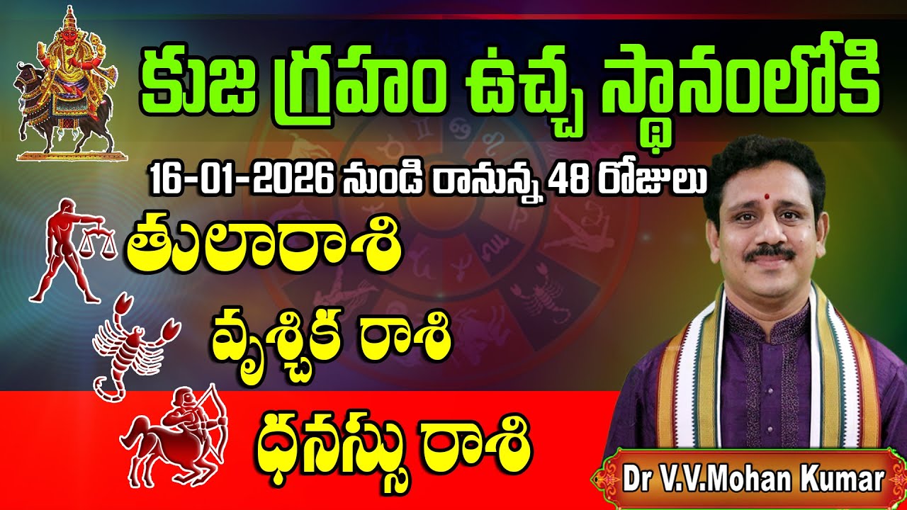 తులారాశి, వృశ్చిక రాశి, ధనస్సు రాశి – కుజ గ్రహం ఉచ్ఛస్థానము ప్రభావం | రానున్న 48 రోజులు కీలకం | Mars