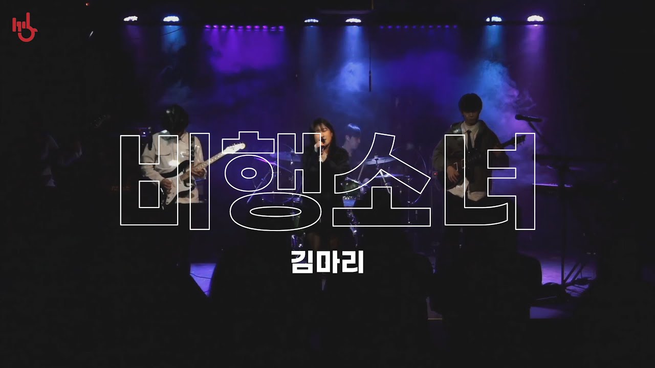 [동행] 비행소녀 - 김마리 | cover by 고려대학교 중앙락밴드 1905