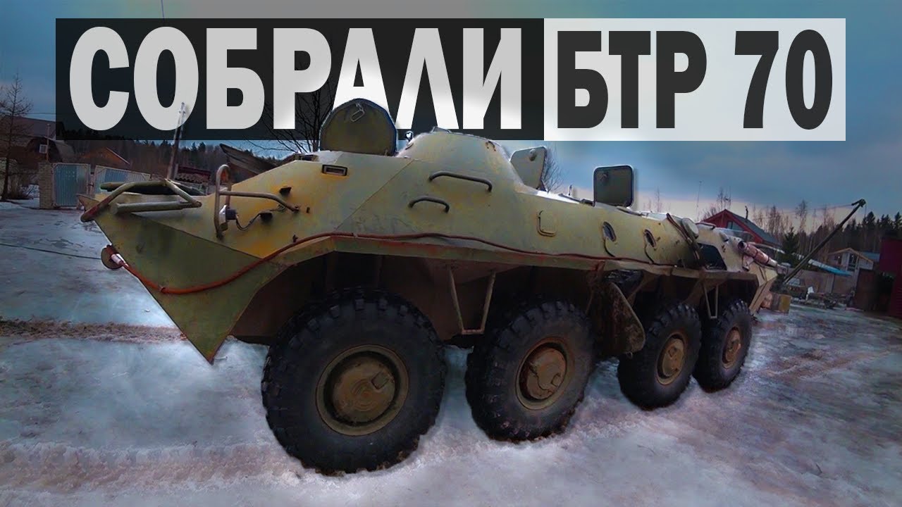 30 ДНЕЙ РЕМОНТА БТР 70/ ДОВОЛЬНЫ РЕЗУЛЬТАТОМ