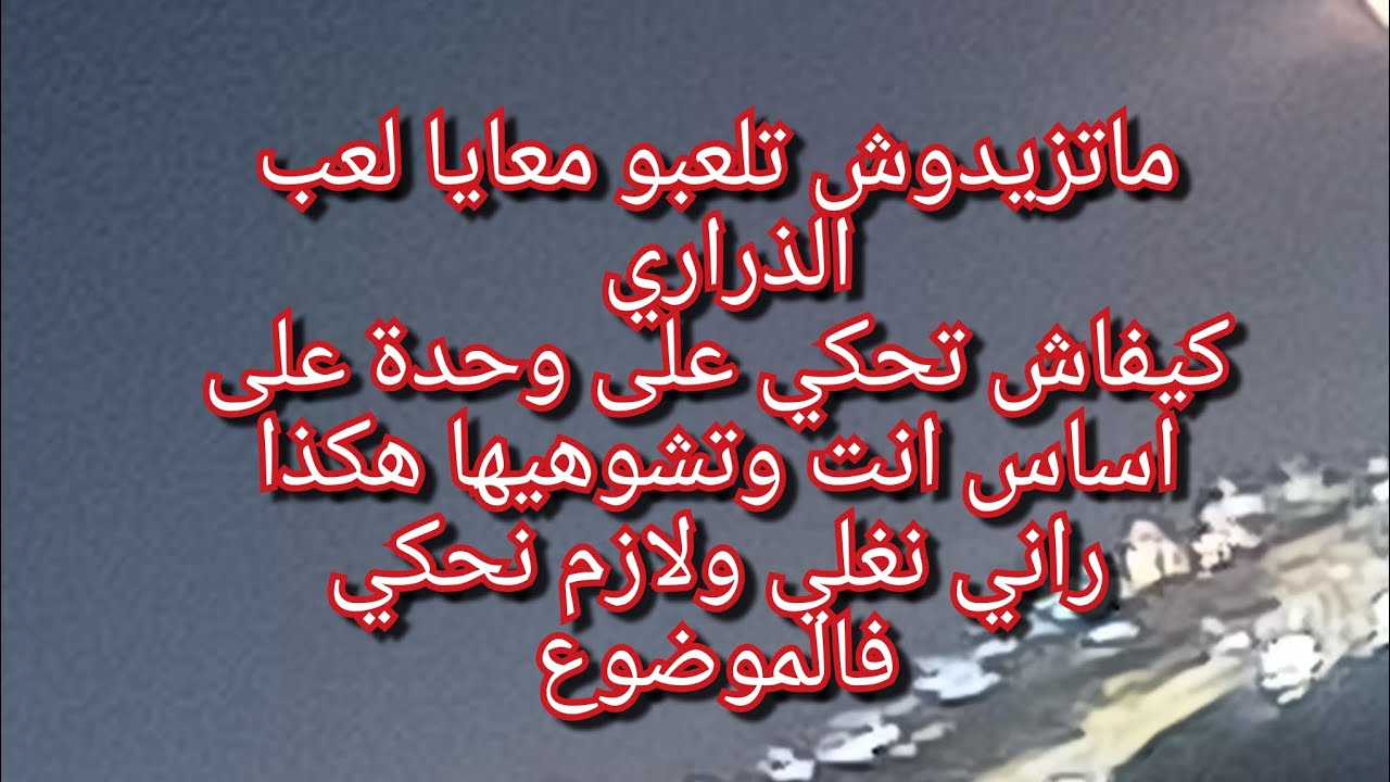 لازم تسمعو الكلام الي راح نقولو ونبرأ ذمتي واخر مرة نسحب فيديو🤬🤬كارثة هاذي والله تقلقت حدي