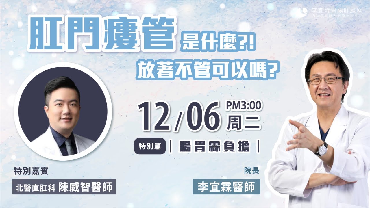 ｜直播｜肛門瘻管是什麼?放著不管可以嗎?!｜腸胃霖負擔｜ 特別篇ft.北醫大腸直腸外科 陳威智醫師