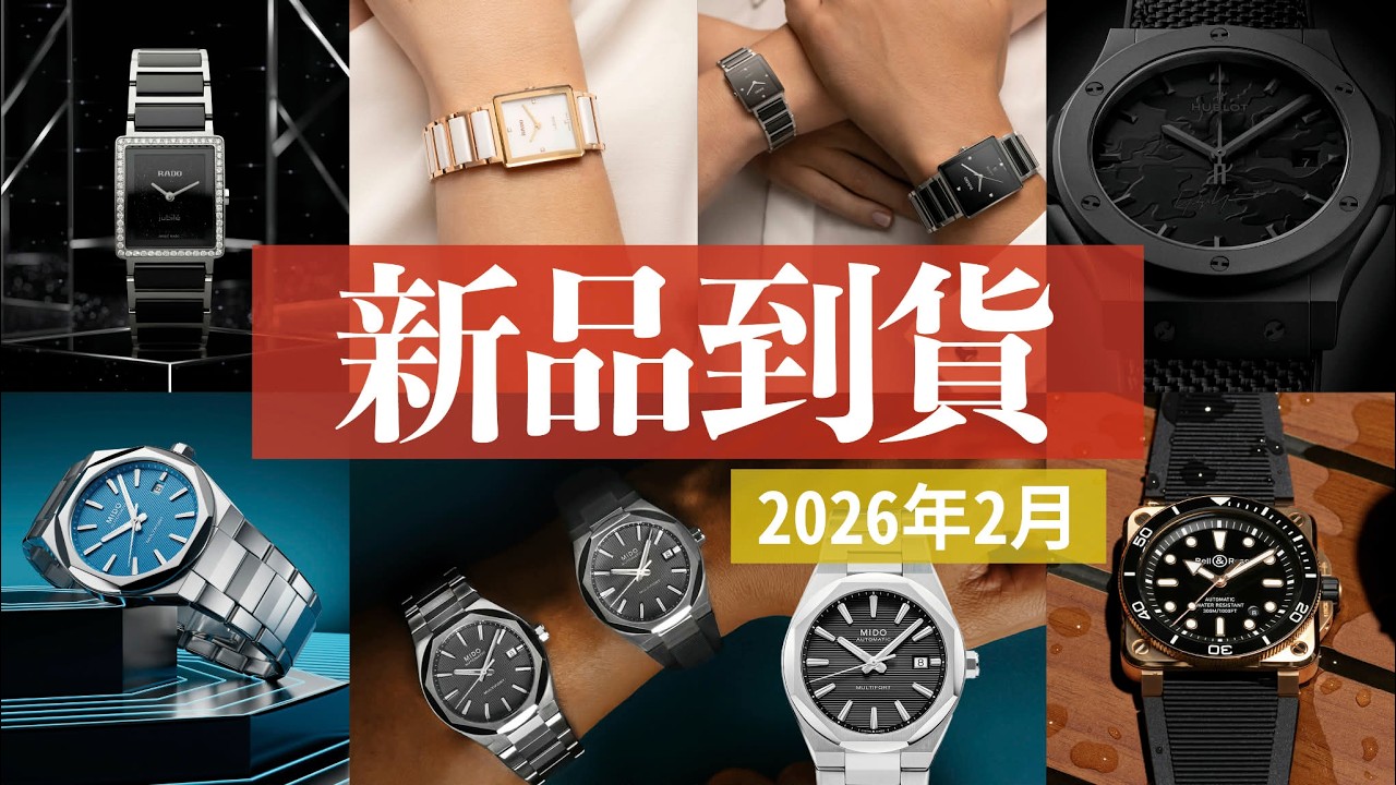 【每月到店新錶 No.051】2026年2月