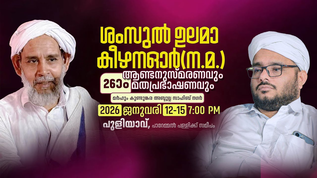 ശംസുൽ ഉലമാ കീഴന ഓർ(ന.മ.) ആണ്ടനുസ്മരണവും മതപ്രഭാഷണവും▪️പുളിയാവ്, പാറേമ്മൽ പള്ളിക്ക് സമീപം