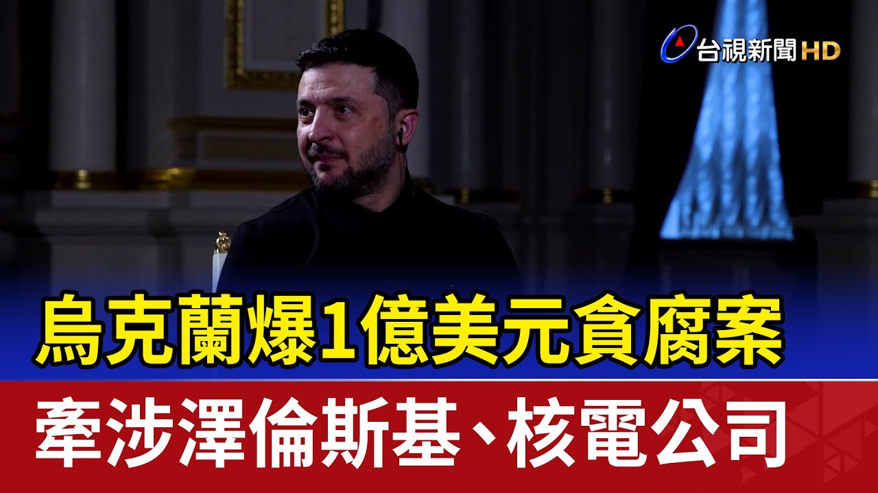 烏克蘭爆1億美元貪腐案 牽涉澤倫斯基、核電公司
