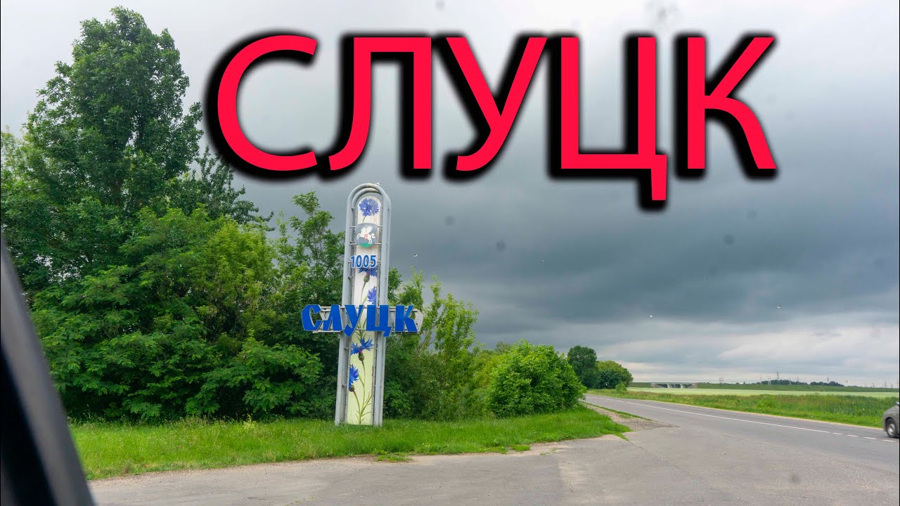 Слуцк. Прогулка по городу.