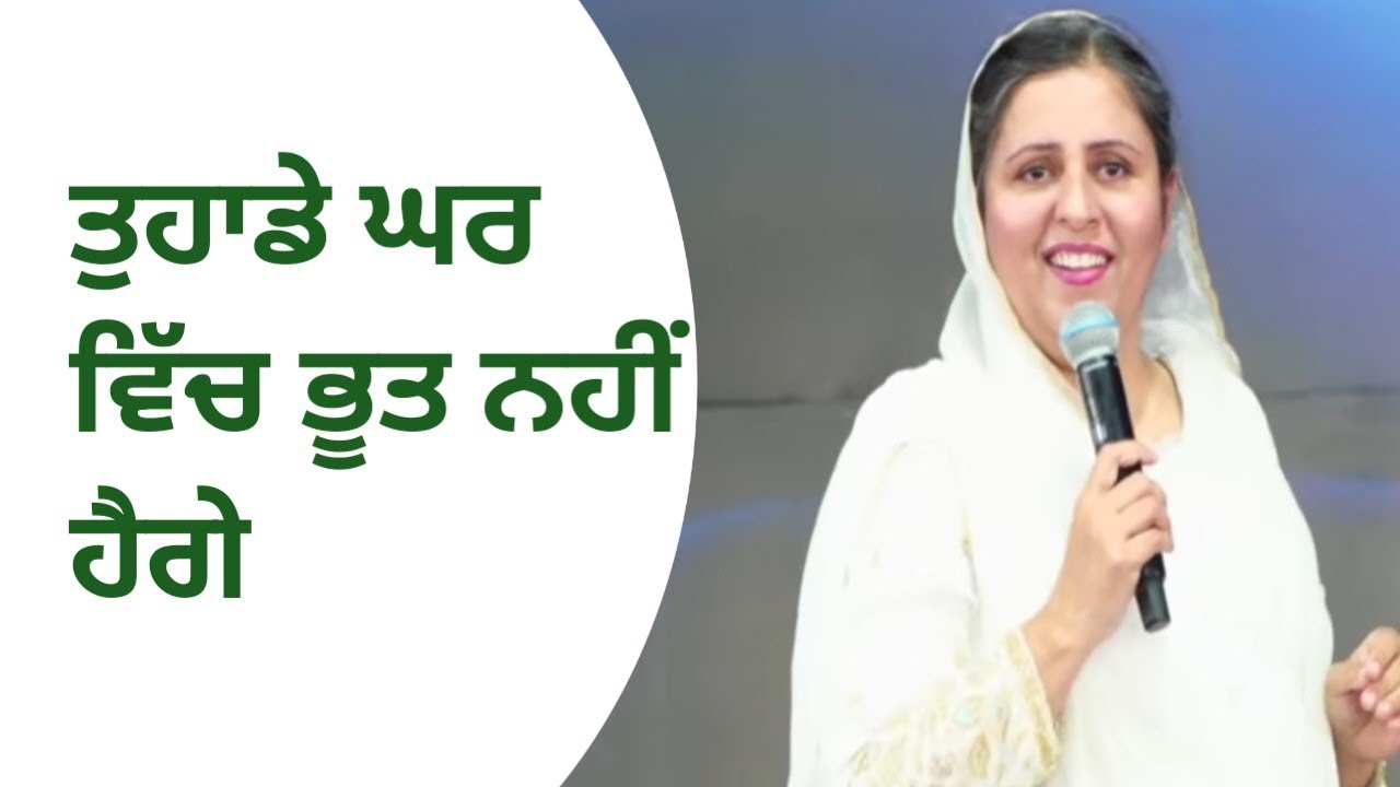 ਤੁਹਾਡੇ ਘਰ ਵਿੱਚ ਭੂਤ ਨਹੀਂ ਹੈਗੇ। PASTOR GURSHARAN DEOL JI KHOJEWALA 