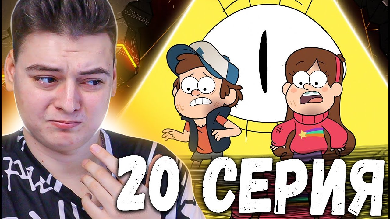 Гравити Фолз 2 сезон 20 серия | Gravity Falls | Реакция