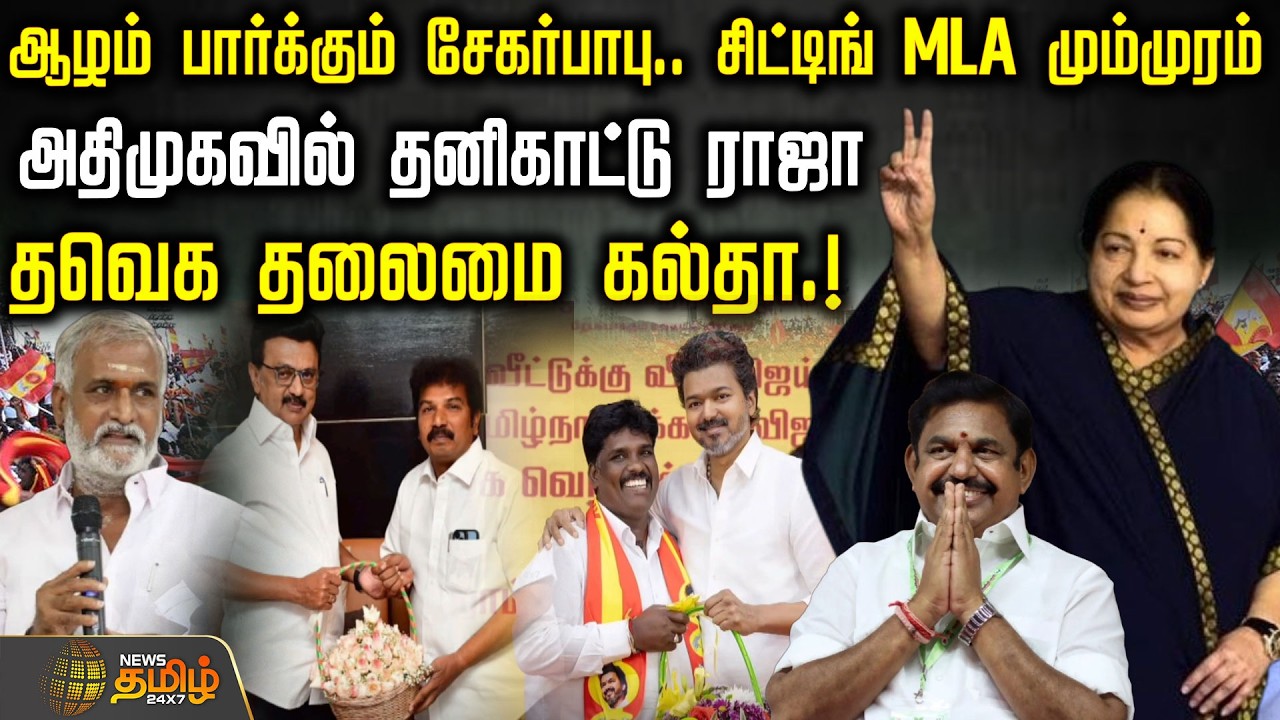 ஆழம் பார்க்கும் சேகர்பாபு..சிட்டிங் MLA மும்முரம் - அதிமுகவில் தனிகாட்டு ராஜா.. வெக தலைமை கல்தா