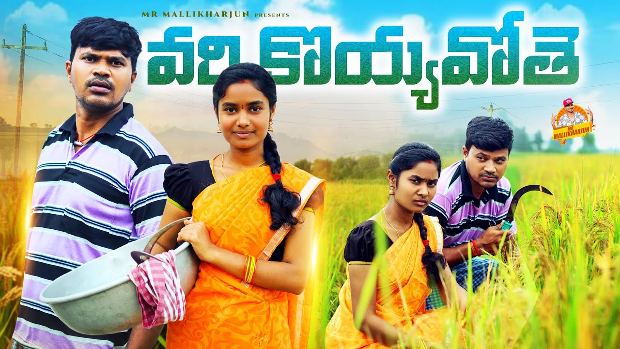 వరి కొయ్యవోతే VARI KOYYAVOTHE TELUGU VILLAGE COMEDY #BHARGAVISHORTFILM #MRMALLIKHARJUN