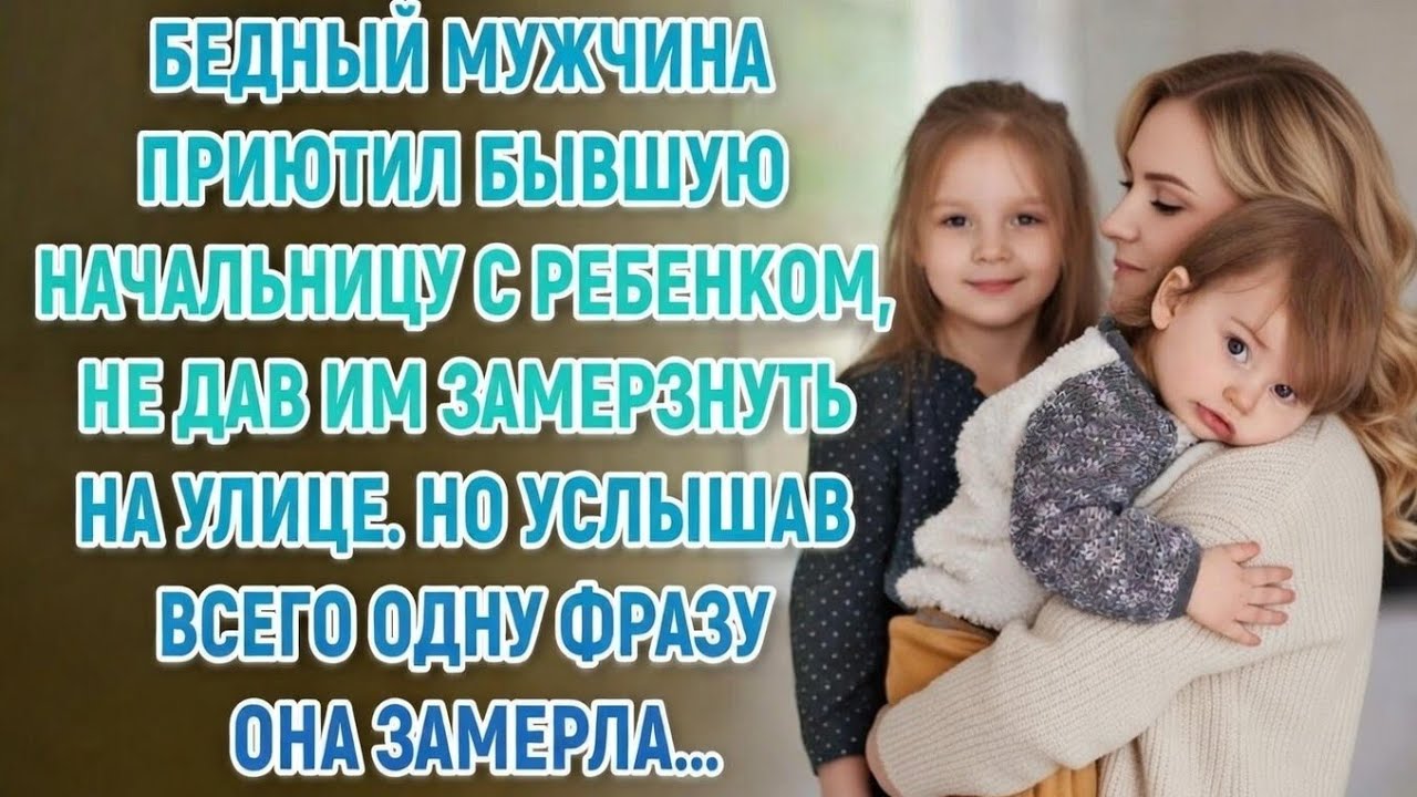 Бедняк пустил в дом бывшую начальницу… Но одна её фраза перевернула всё