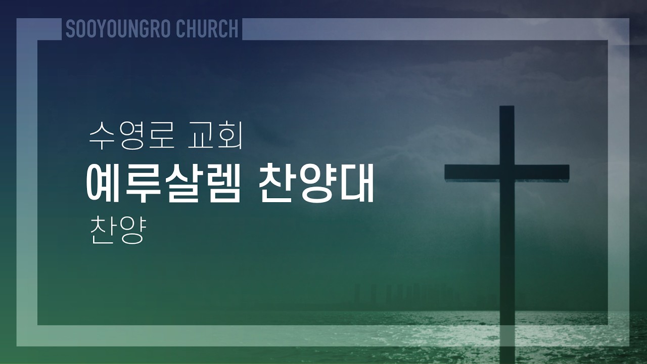 저 장미꽃 위에 이슬 | 예루살렘 찬양대 | 주일2부 | 26.2.1