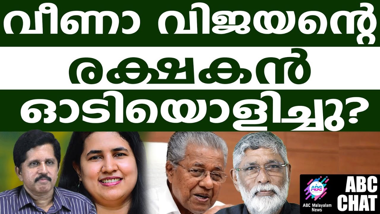 കറപുരണ്ട രക്തം ആർക്കും വേണ്ട | pinarayi vijayan | ABC CHAT