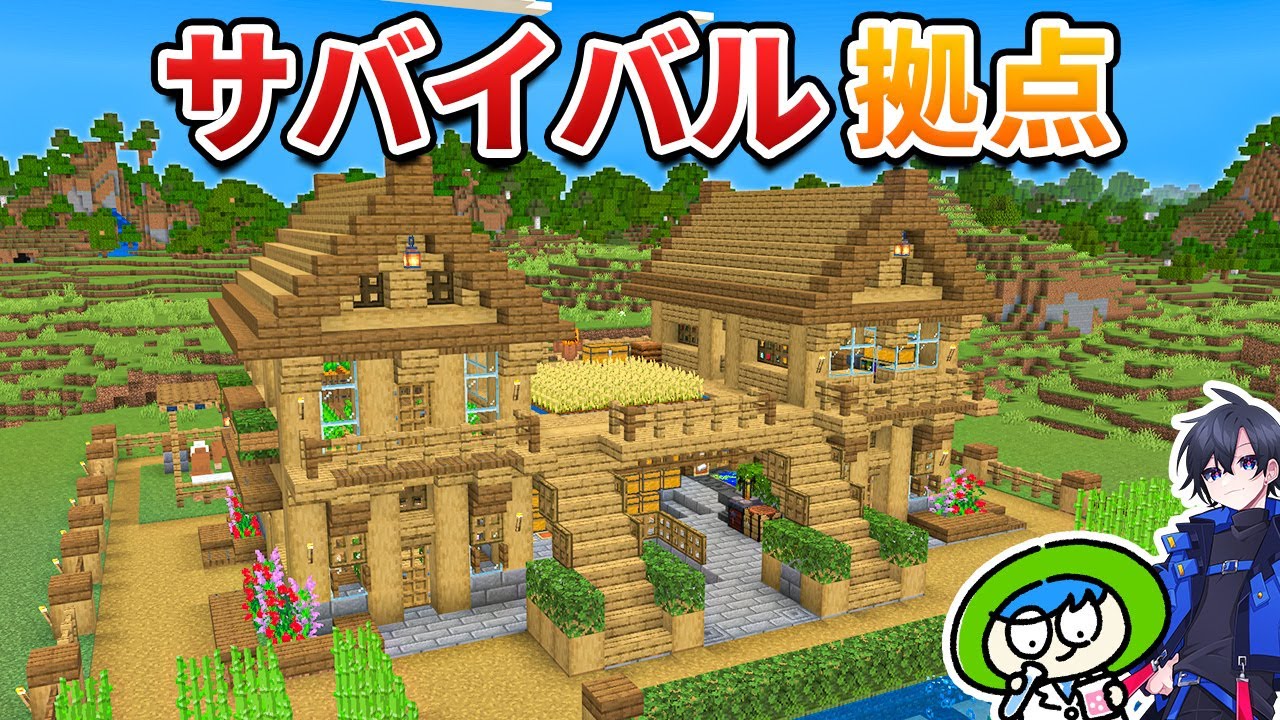 序盤の素材で作る最強のサバイバルハウス！！【マイクラ1.21/統合版/】