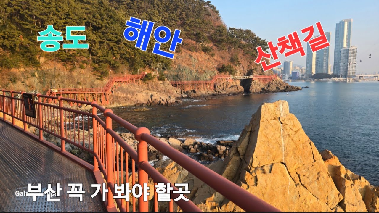 부산 송도 해안 산책로#송도해안 철길#송도 가면 꼭 가봐야 하는곳