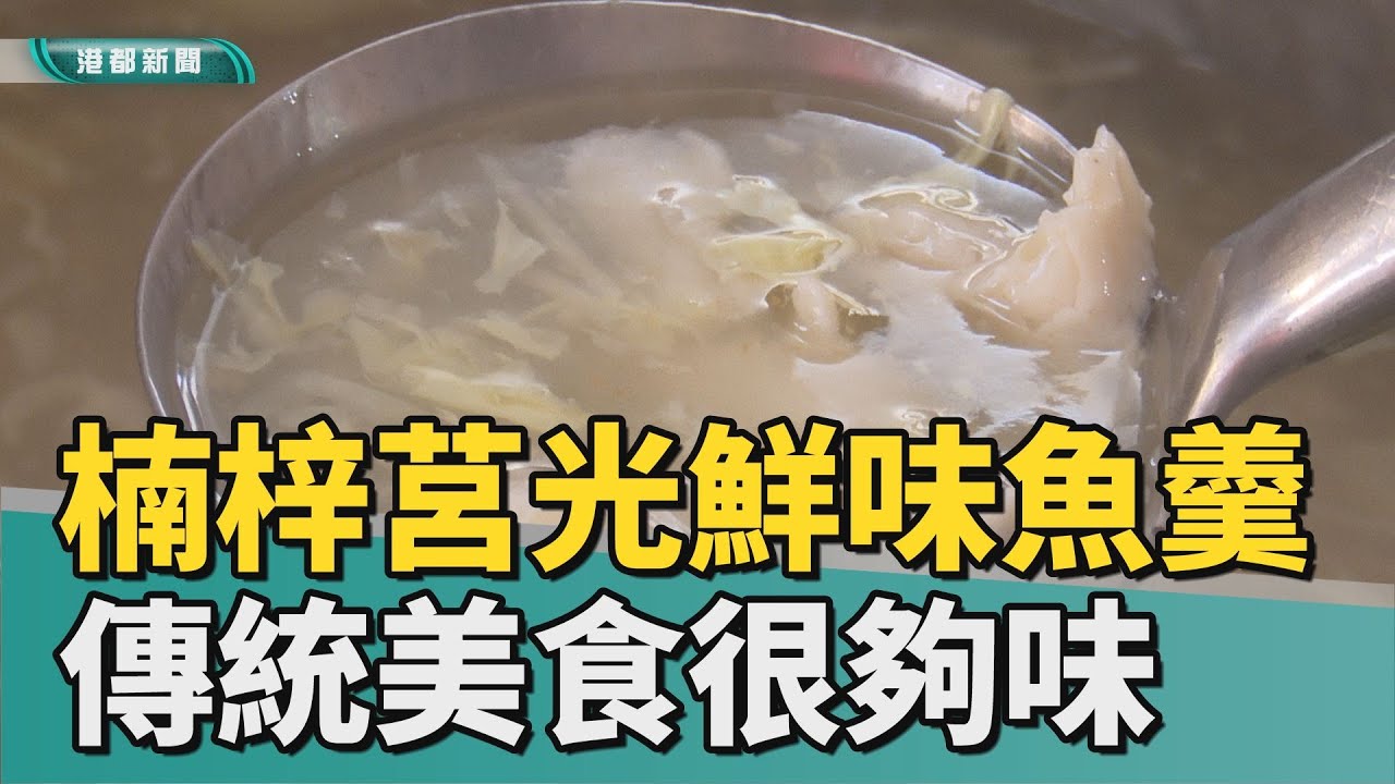 香濃魚羹｜楠梓莒光鮮味魚羹 在地市場傳統美食很夠味