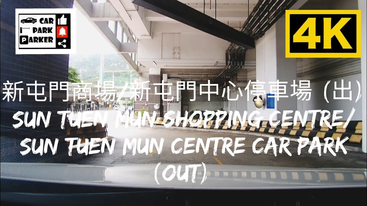 新屯門商場/新屯門中心停車場 (出) Sun Tuen Mun Shopping Centre/Sun Tuen Mun Centre Car Park (Out) 4K