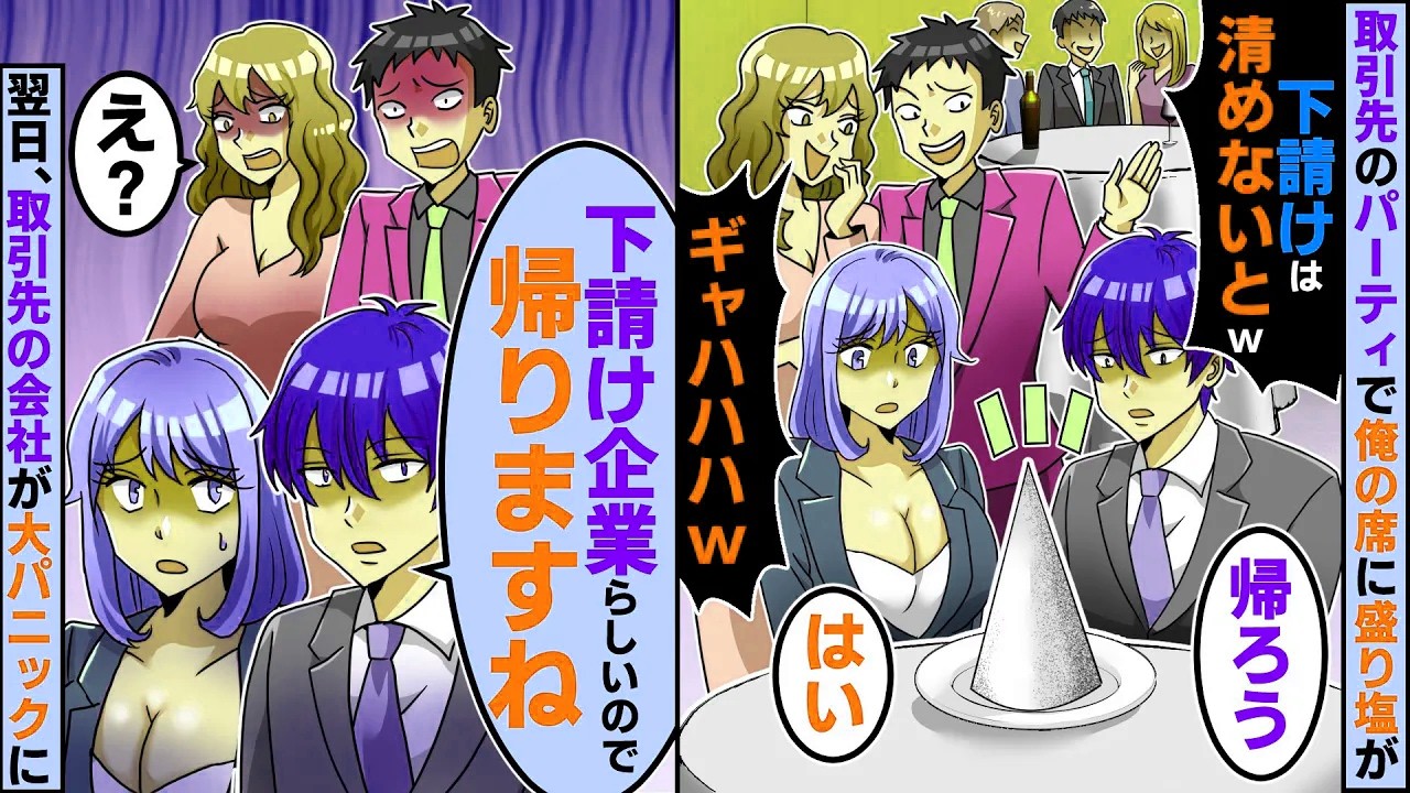 業界最大の取引先のパーティーで下請けの俺の席に盛り塩が置かれいた。帰宅して数日後に社長「今すぐ謝りに行け！会社が潰れる」取引先の会社は倒産寸前に【スカッとする話】【2ch】【アニメ】【漫画】