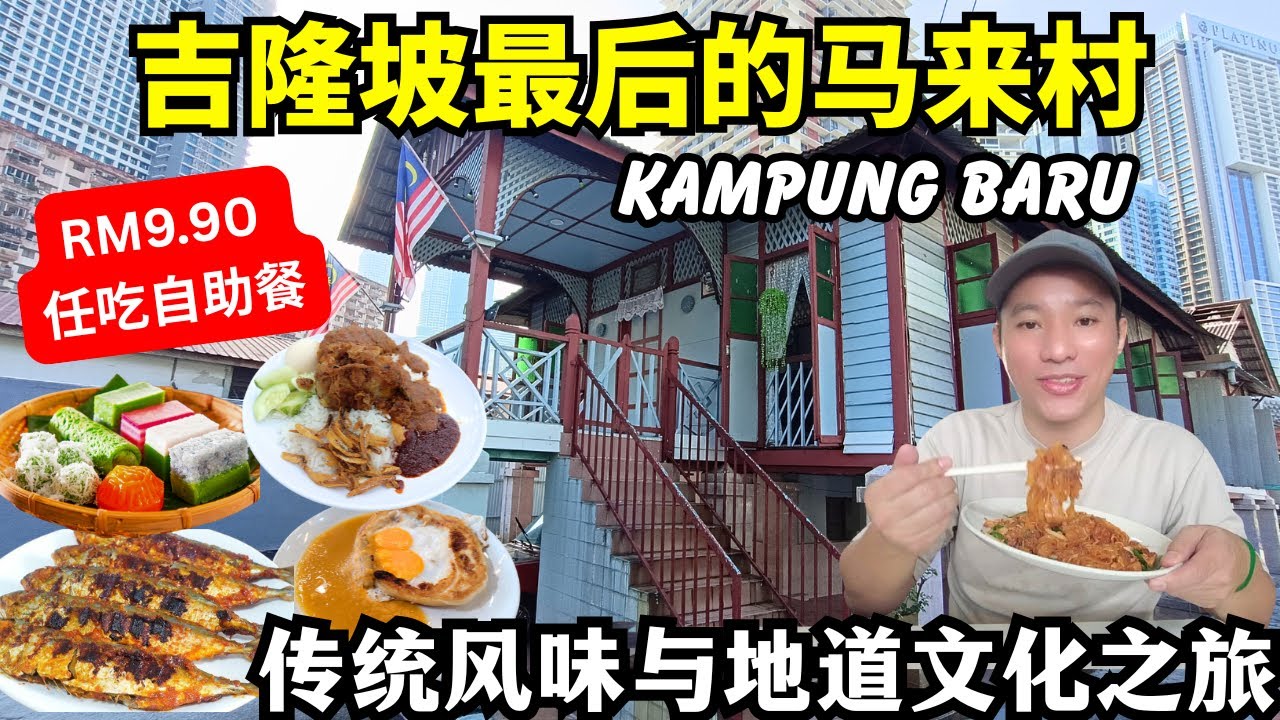 吉隆坡最热闹的马来村｜RM9.90任吃自助餐 | 2025最佳椰浆饭摊｜Exploring the Authentic Flavors of Kampung Melayu