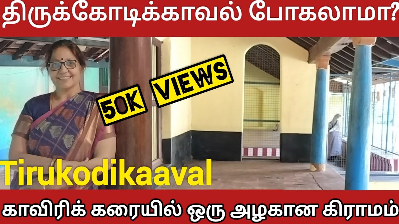Agraharam Tours - திருக்கோடிக் காவல் கிராமம் | Tirukodikaaval Village #umavenkat #village #temples