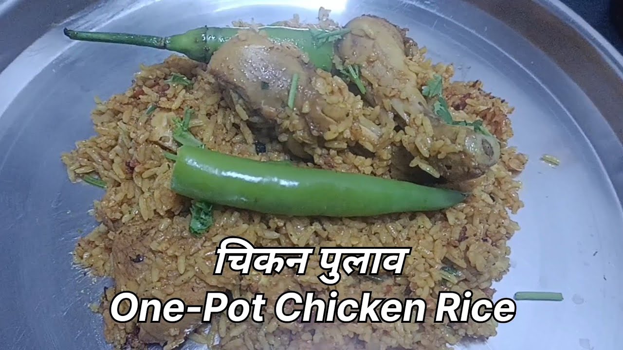 चिकन पुलाव बनाएं कढ़ाई में One pot Chicken rice 