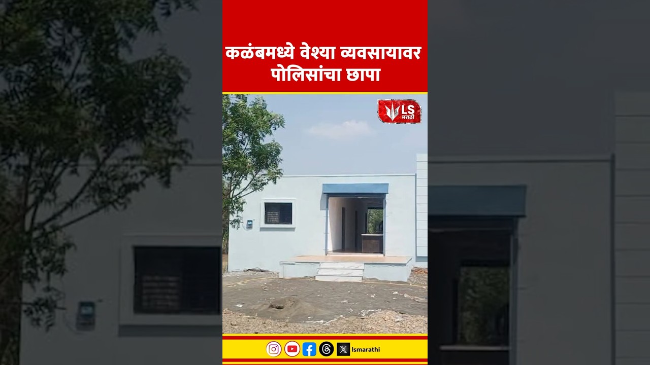 Dharashiv Crime News |  कळंबमध्ये वेश्या व्यवसायावर पोलिसांचा छापा