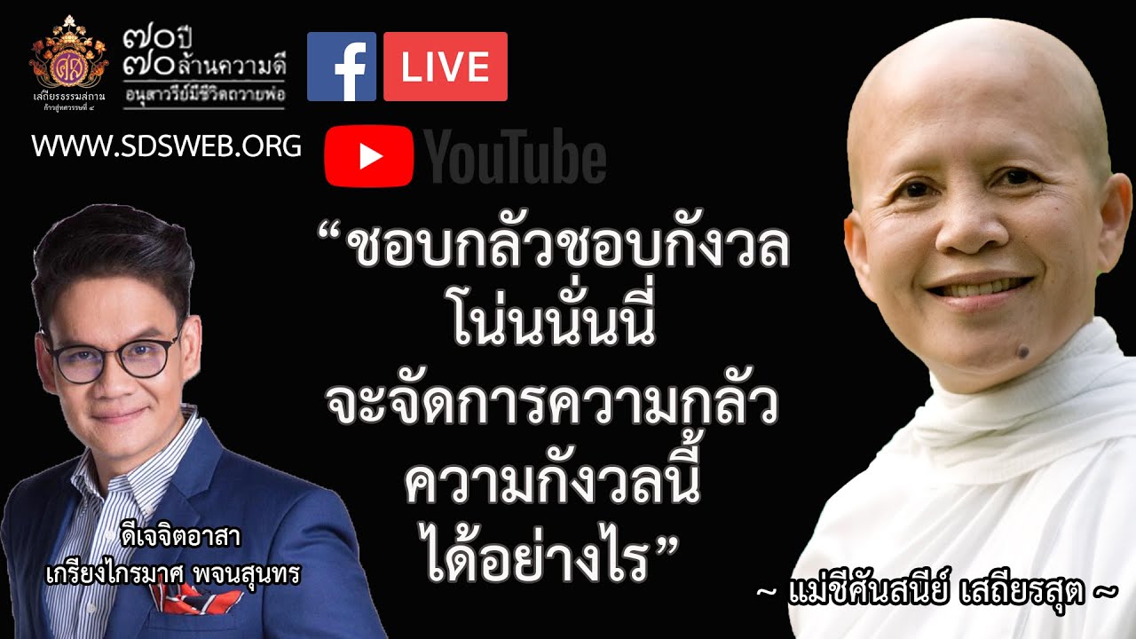 ธรรมสวัสดี Live Rerun  คำสอนที่คิดถึง “ ชอบกลัวชอบกังวล โน่นนั่นนี่ จะจัดการความกลัวความกังวลฯ
