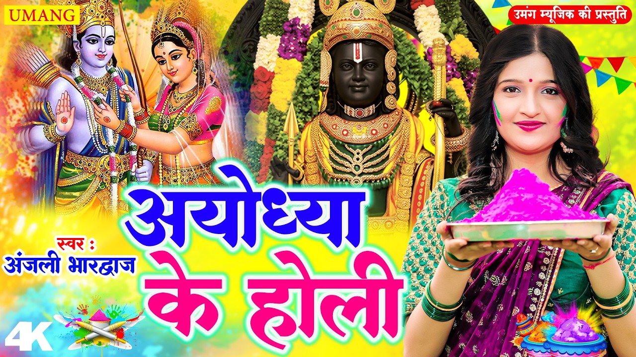 #VIDEO - राम जी खेले होली | Anjali Bhardwaj | Bhakti Holi Song 2026 | Ayodhaya Ke Holi 2026