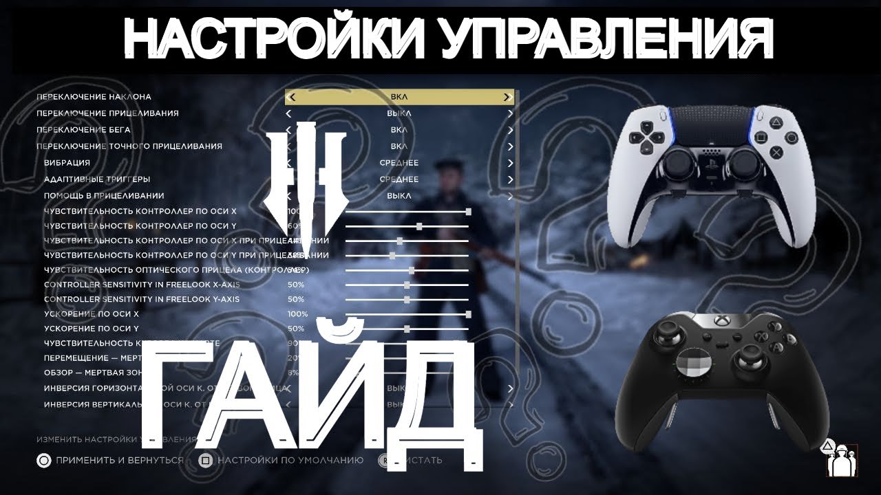 Hell Let Loose - 📖 Гайд по настройкам управления и прицеливания. Как настроить геймпад 🎮