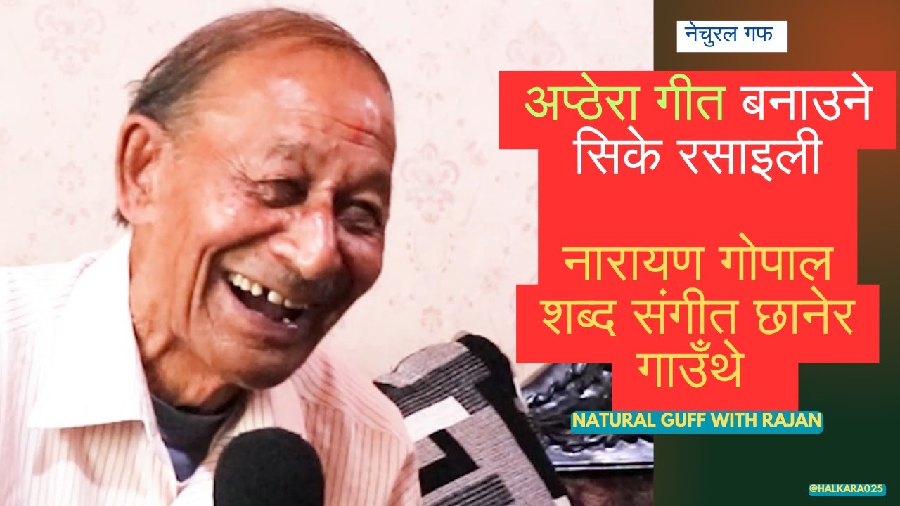 स्वरसम्राट नारायण गोपाललाई अप्ठेरो गीत गाउन लगाउने संगीतकारः सिके रसाइली । #Ckrasaily #narayangopal