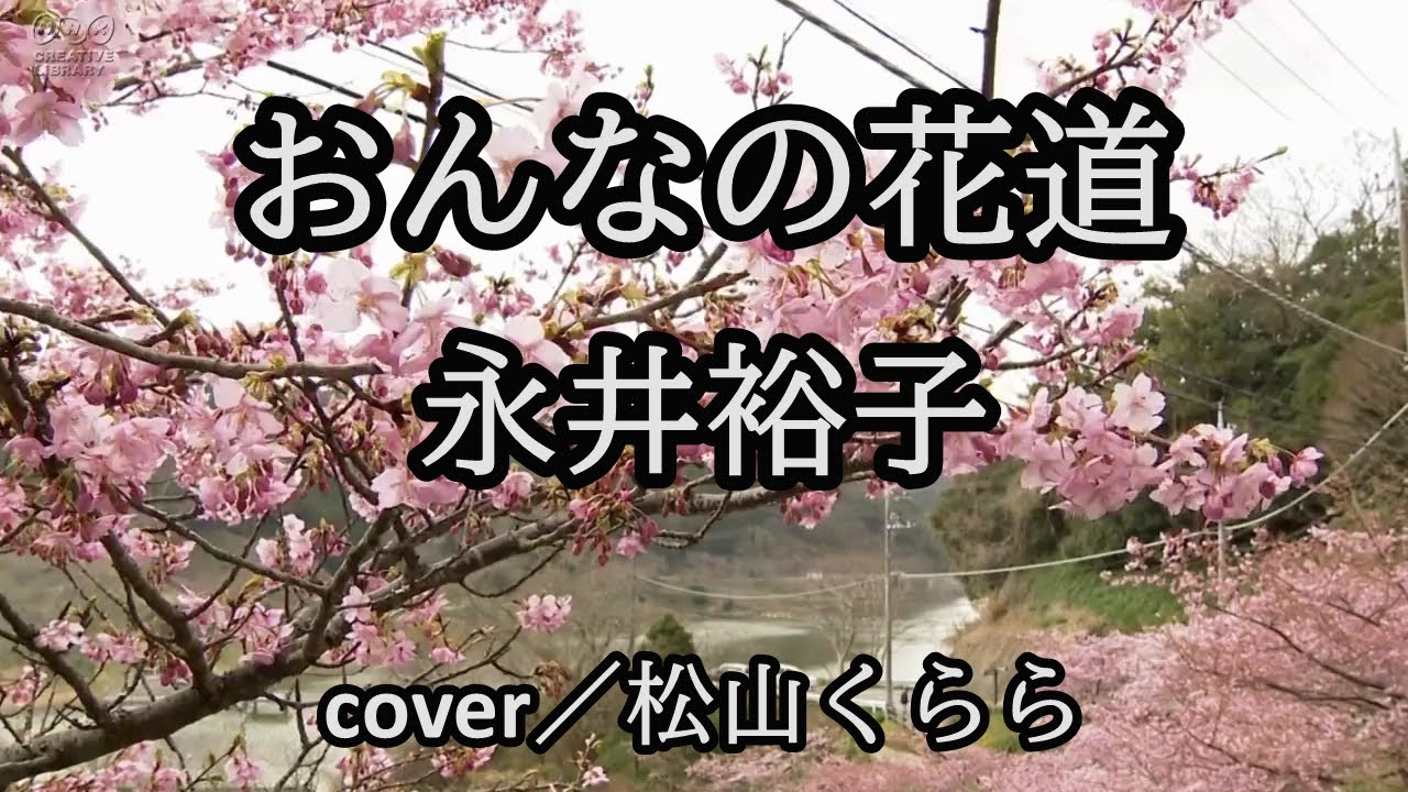 新曲【おんなの花道　永井裕子】-2　cover／松山くらら