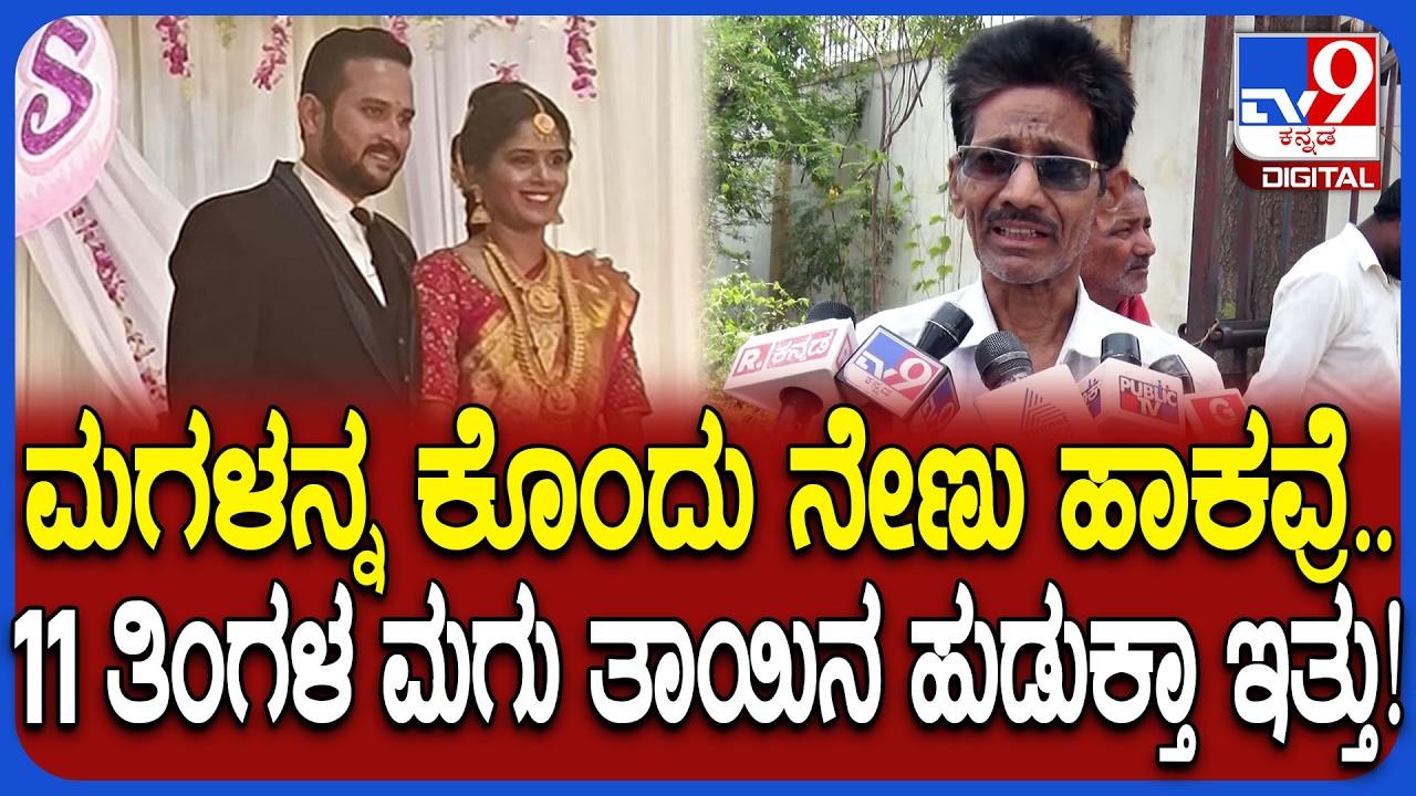 Raichur Incident: ನಮ್ ಹುಡುಗಿನ ಗಂಡ, ಅತ್ತೆ ಸೇರಿ ಕೊಂದು ನಾಟಕ ಮಾಡ್ತಿದ್ದಾರೆ.. ದೊಡ್ಡಪ್ಪನ ಕಣ್ಣೀರ ಮಾತು| #TV9D