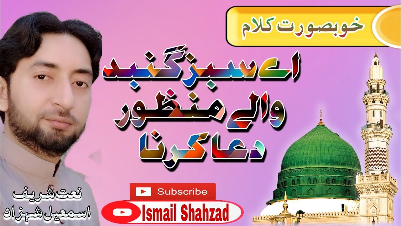 #UrduKalam #UrduNaat Ay Sabaz Gumbad wale By Ismail Shahzad Heart Toch Kalam