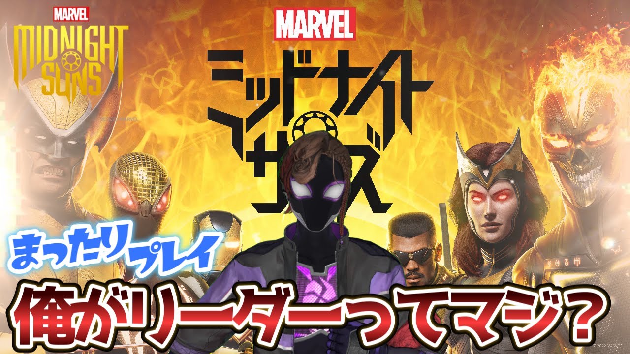 #1【マーベル ミッドナイト・サンズ】初見のマーベル遊ぶぞ!!!※ネタバレ注意※【悪使天魔】