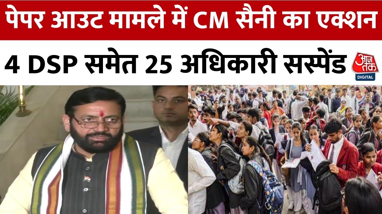 Haryana Paper Out: पेपर आउट मामले में अफसरों पर गिरी गाज | CM Nayab Singh Saini | Aaj Tak News