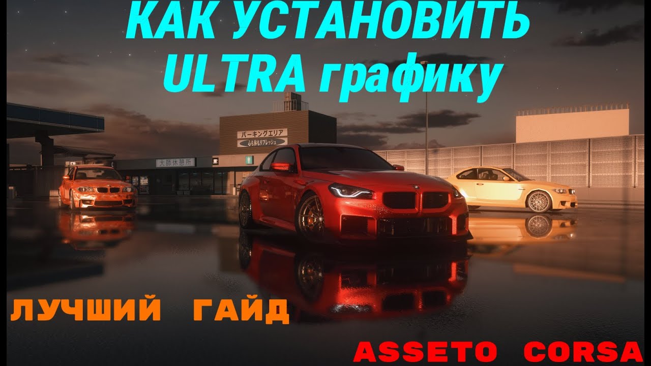 КАК УСТАНОВИТЬ ГРАФИКУ ДЛЯ ASSETO CORSA / Асето Корса / ЛУЧШЫЙ ГАЙД / ULTRA GRAPHICS