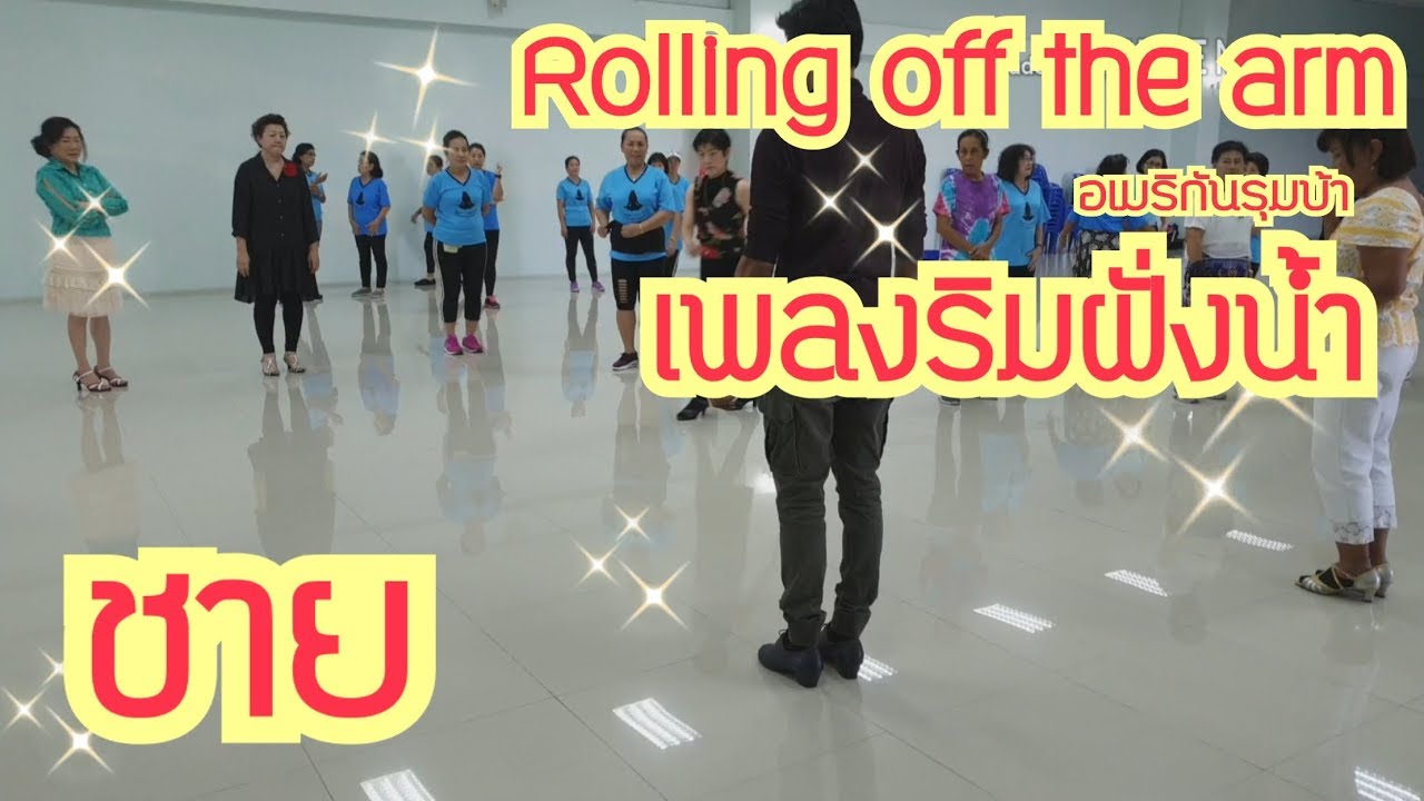 Rolling off the Arm : ชาย : อเมริกันรุมบ้า : เพลงริมฝั่งน้ำ